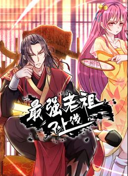 最强老祖已上线动态漫